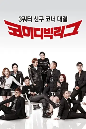Plakat do serialu "코미디빅리그" #1596152