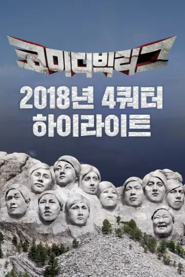 Plakat do serialu "코미디빅리그" #1596153