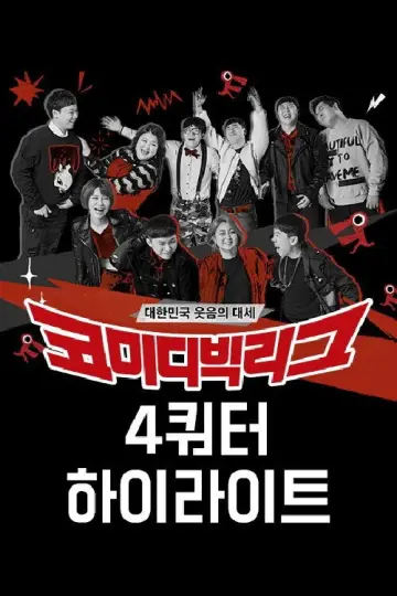 Plakat do serialu "코미디빅리그" #1596154