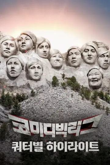 Plakat do serialu "코미디빅리그" #1596155
