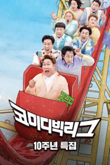 Plakat do serialu "코미디빅리그" #1596156