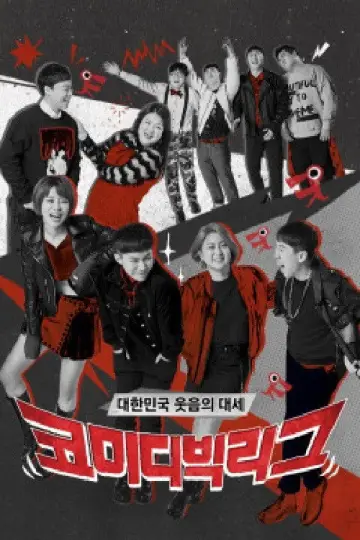 Plakat do serialu "코미디빅리그" #1596157