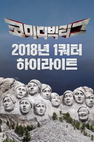 Plakat do serialu "코미디빅리그" #1596158