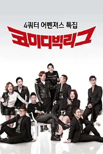 Plakat do serialu "코미디빅리그" #1596159