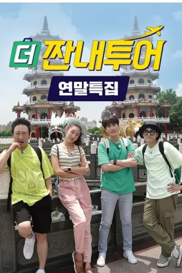 Plakat do serialu "짠내투어" #1676872
