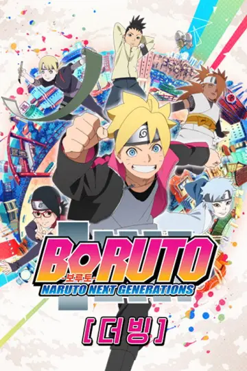 Plakat к сериалу "Boruto: Naruto Next Generations" #1406547