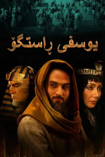 Plakat к сериалу "یوسف پیامبر" #1444525