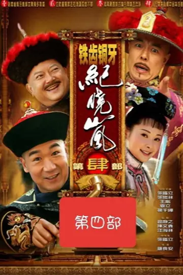 Plakat к сериалу "铁齿铜牙纪晓岚" #1395803