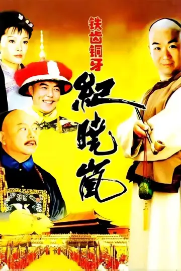 Plakat к сериалу "铁齿铜牙纪晓岚" #1395805