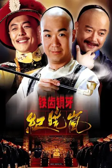 Plakat к сериалу "铁齿铜牙纪晓岚" #1395806