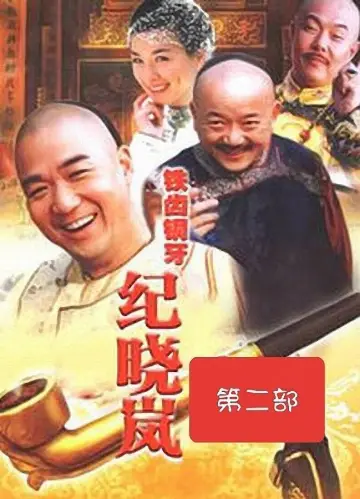 Plakat к сериалу "铁齿铜牙纪晓岚" #1395807