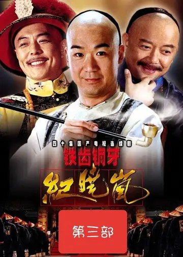 Plakat к сериалу "铁齿铜牙纪晓岚" #1395808