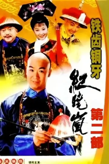 Plakat к сериалу "铁齿铜牙纪晓岚" #1395809