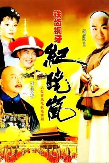 Plakat к сериалу "铁齿铜牙纪晓岚" #1395810