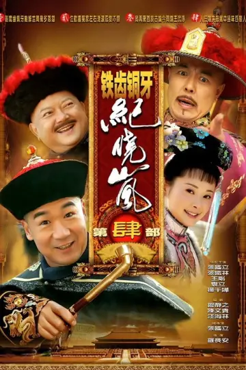 Plakat к сериалу "铁齿铜牙纪晓岚" #1395811