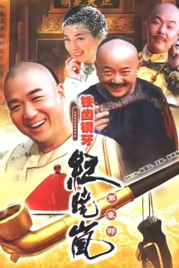 Plakat к сериалу "铁齿铜牙纪晓岚" #1395812
