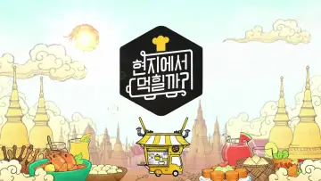 Zasłona do serialu "현지에서 먹힐까?" #1856035