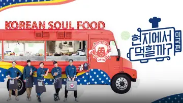 Zasłona do serialu "현지에서 먹힐까?" #1856044