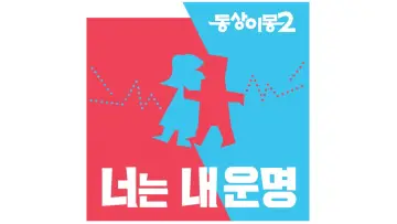 동상이몽 plakat