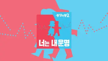 Zasłona к сериалу "동상이몽" #1502912