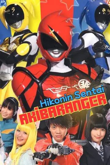 非公認戦隊アキバレンジャー plakat