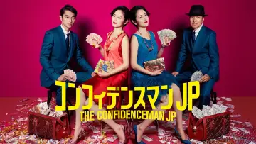 Zasłona do serialu "コンフィデンスマンJP" #1443706