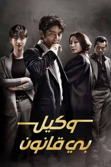Plakat do serialu "Lawless Lawyer" #1839345