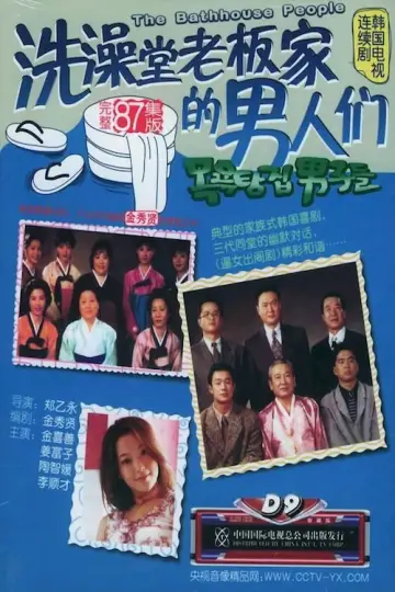 목욕탕집 남자들 plakat