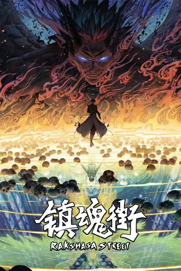 镇魂街 (2016)