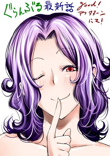 Plakat do serialu "ぐらんぶる" #1585741