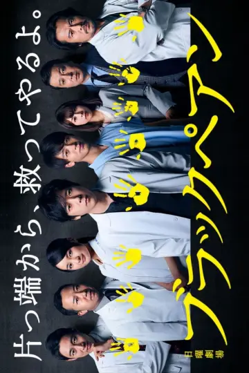 Plakat к сериалу "ブラックペアン" #1494939