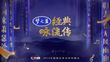Zasłona do serialu "经典咏流传" #1661113
