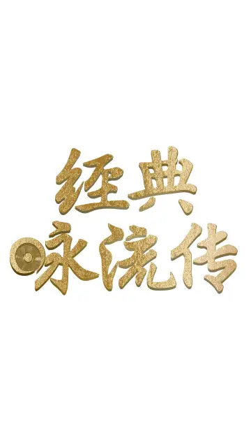 Plakat do serialu "经典咏流传" #1661115