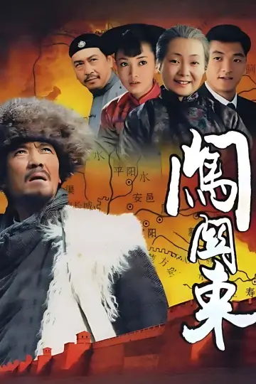 闯关东 plakat