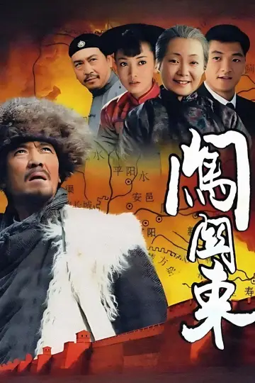 Plakat do serialu "闯关东" #1663436