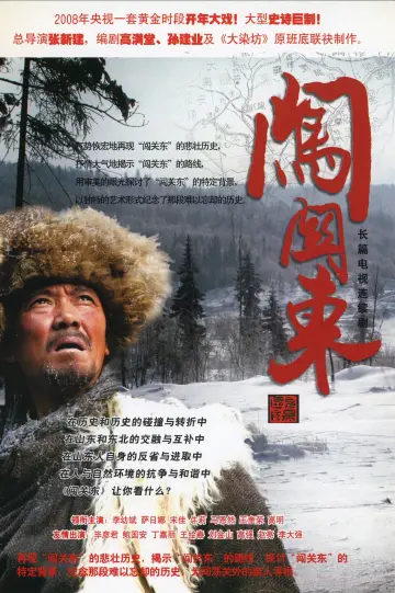 Plakat do serialu "闯关东" #1663437
