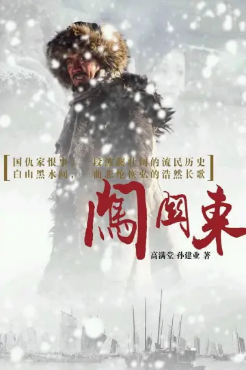Plakat do serialu "闯关东" #1663440