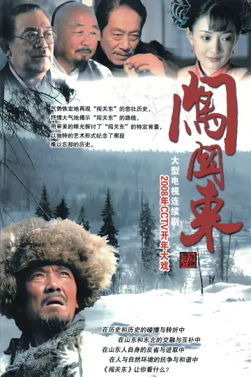 Plakat do serialu "闯关东" #1663441