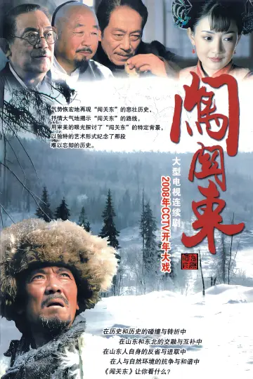 Plakat do serialu "闯关东" #1663442