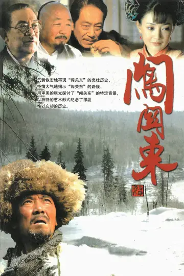 Plakat do serialu "闯关东" #1663443