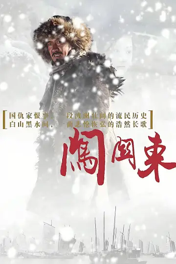 Plakat do serialu "闯关东" #1814663