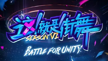这！就是街舞 plakat