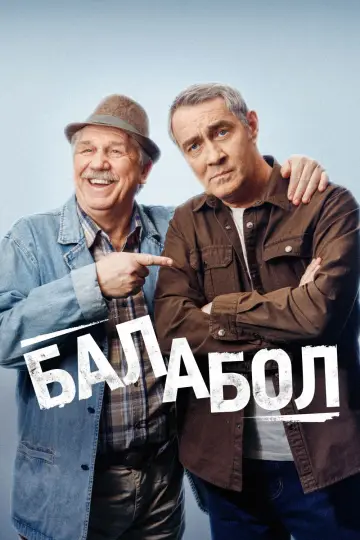 Bałaboł (2014)