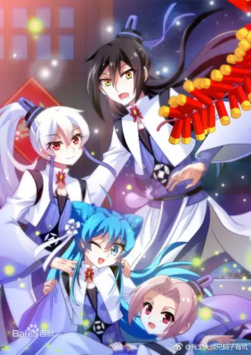 我家大师兄脑子有坑 plakat