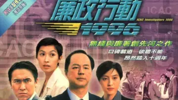 Zasłona к сериалу "廉政行動" #1488593