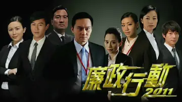 Zasłona к сериалу "廉政行動" #1488594