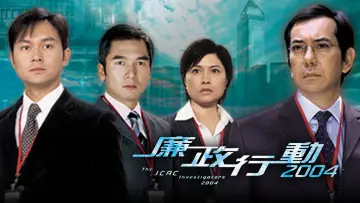 Zasłona к сериалу "廉政行動" #1488595