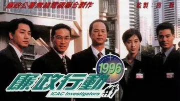 Zasłona к сериалу "廉政行動" #1488596