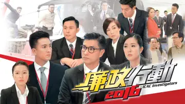 Zasłona к сериалу "廉政行動" #1488598