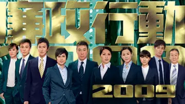 Zasłona к сериалу "廉政行動" #1488601